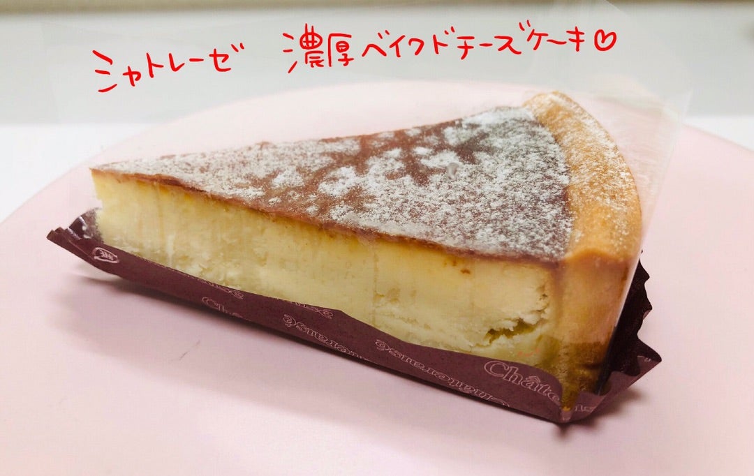 シャトレーゼ 驚愕のコスパ 濃厚ベイクドチーズケーキ 甘いもの大好きミルキーのスイーツブログ