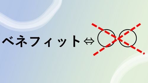 ベネフィットの反対語は では売れません パーソナル起業 ベネフィットの反対語は では売れません パーソナル起業