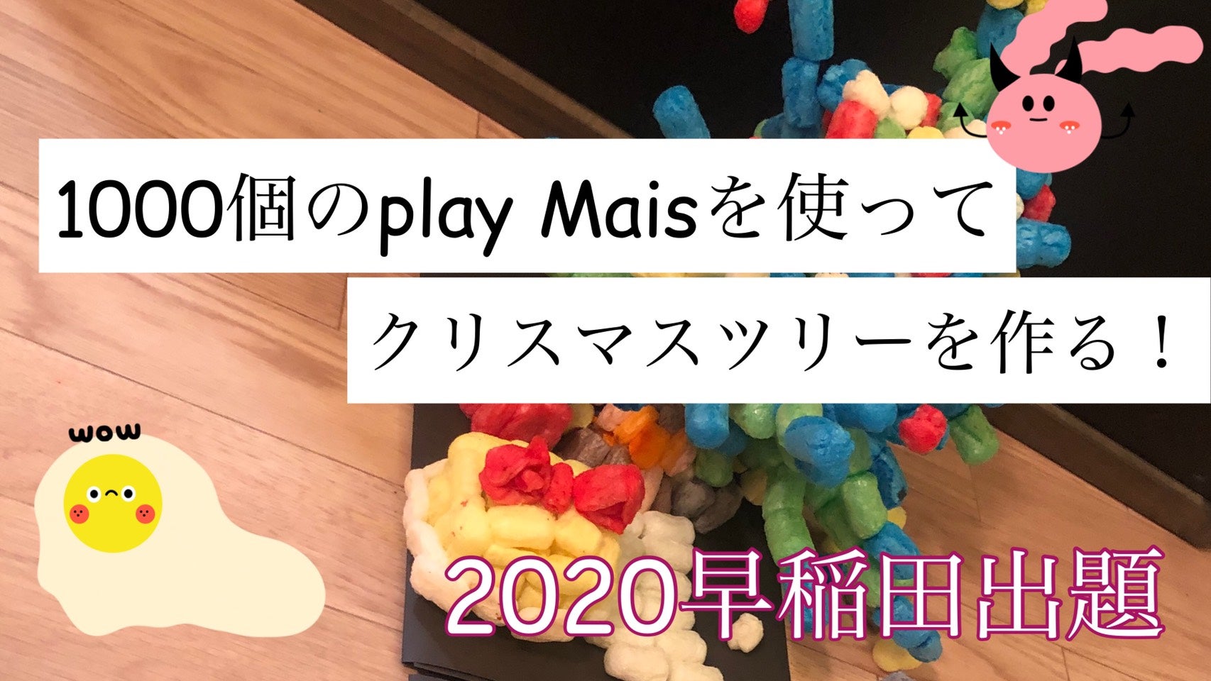 【早稲田試験2020】出題されたプレイマイス1000ピースで