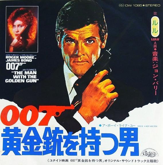 007シリーズ 第9作 「007 黄金銃を持つ男」 ロジャー・ムーアが 