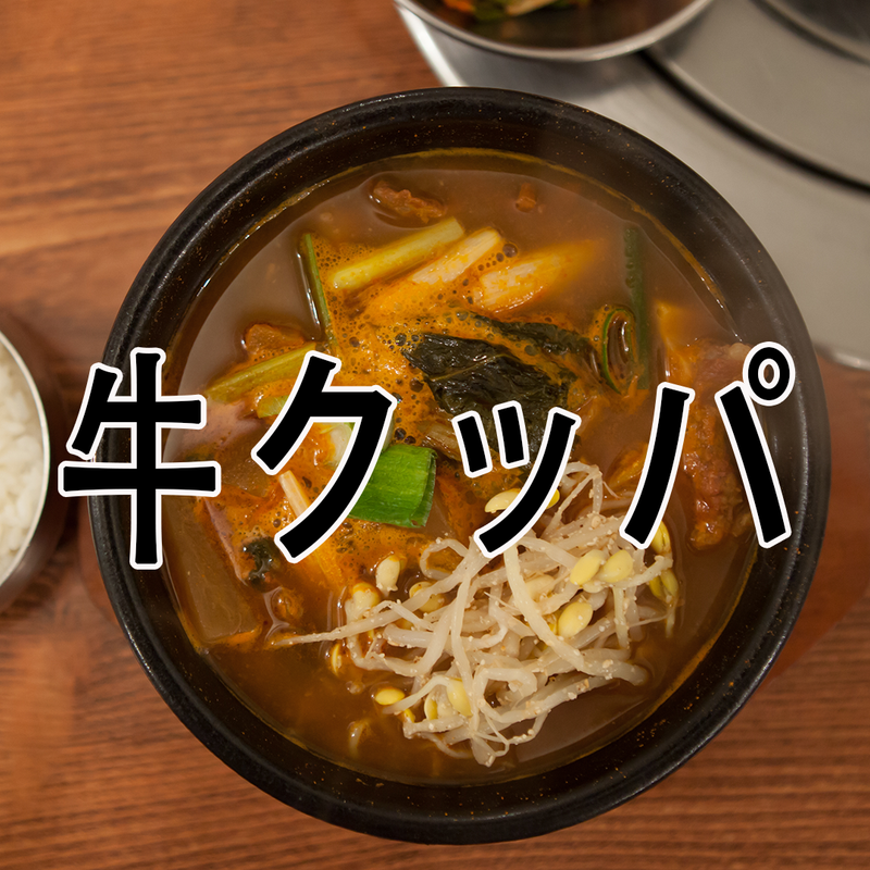 韓国料理 寒い日に熱いスープが食べたいなら 辛い牛肉クッパ 얼큰 소고기 국밥 韓国ソウルの美容室 タンポポヘアー 韓国メイク 韓国 ヘアスタイル