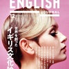 アルク【ENGLISH JOURNAL 12月号】～「イギリス文化」特集号発売中の画像