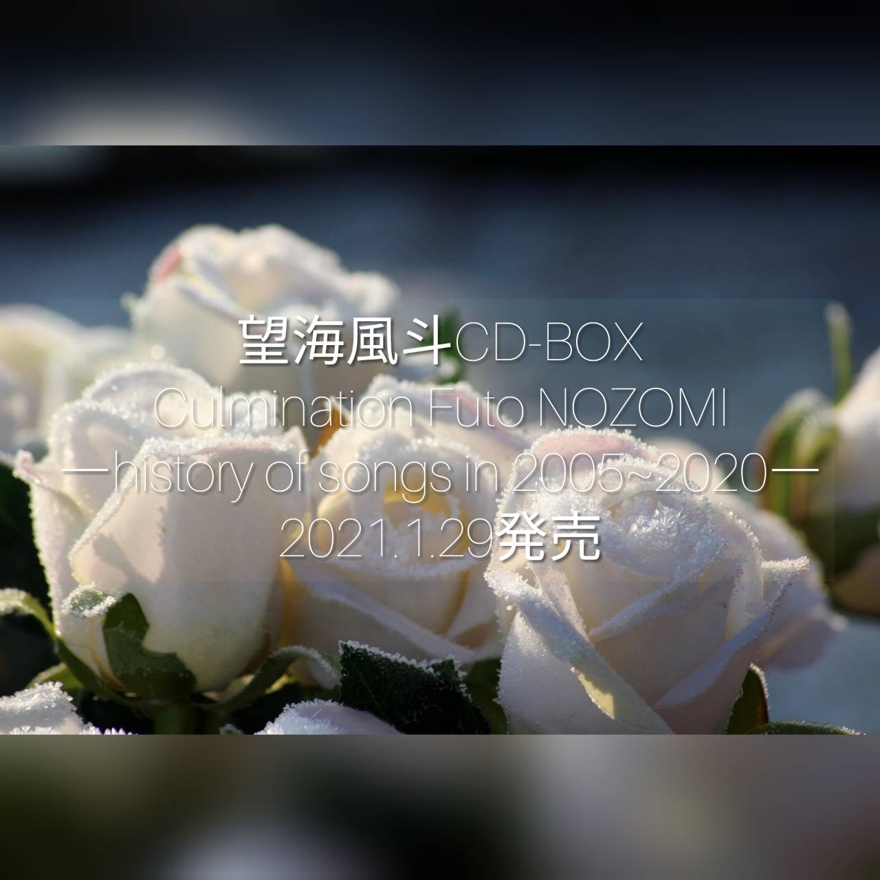 望海風斗4枚組CD-BOX 2021.1.29発売決定！【追記:パッケージ画像 
