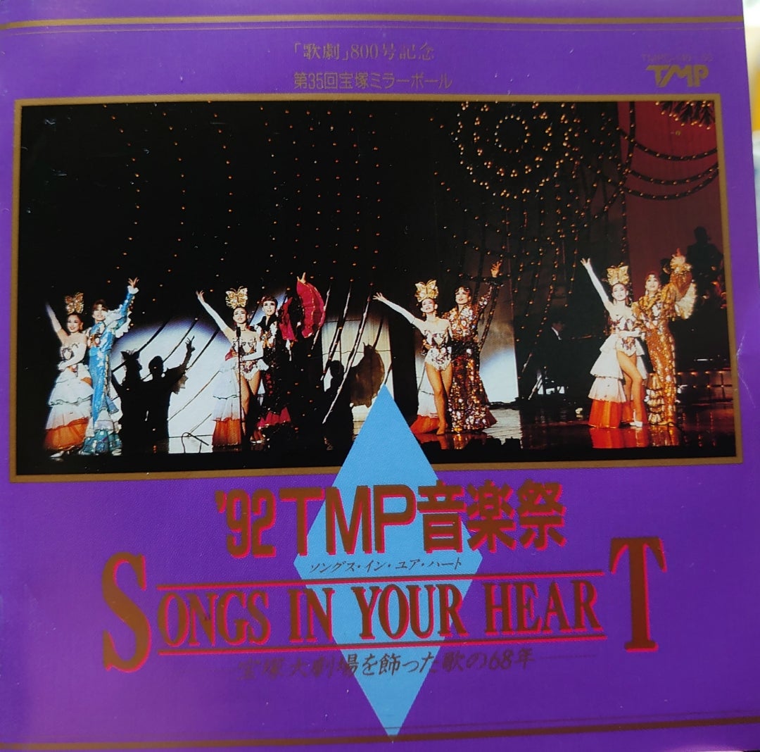 92 TMP音楽祭 SONGS IN YOUR HEART 宝塚歌劇団 - 通販 - gofukuyasan.com