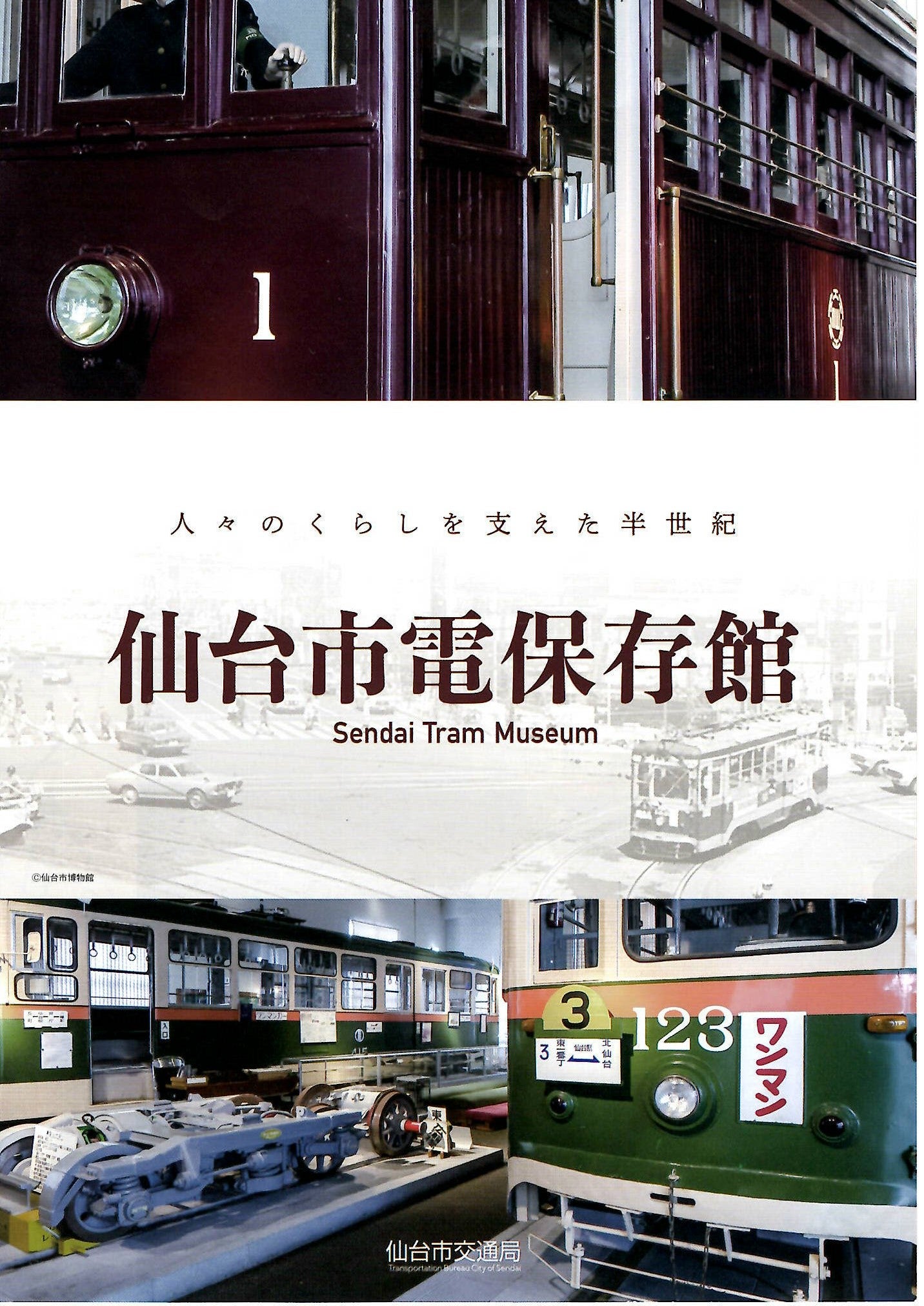 仙台市電保存館をご覧になって(展示編) | sa19830701
