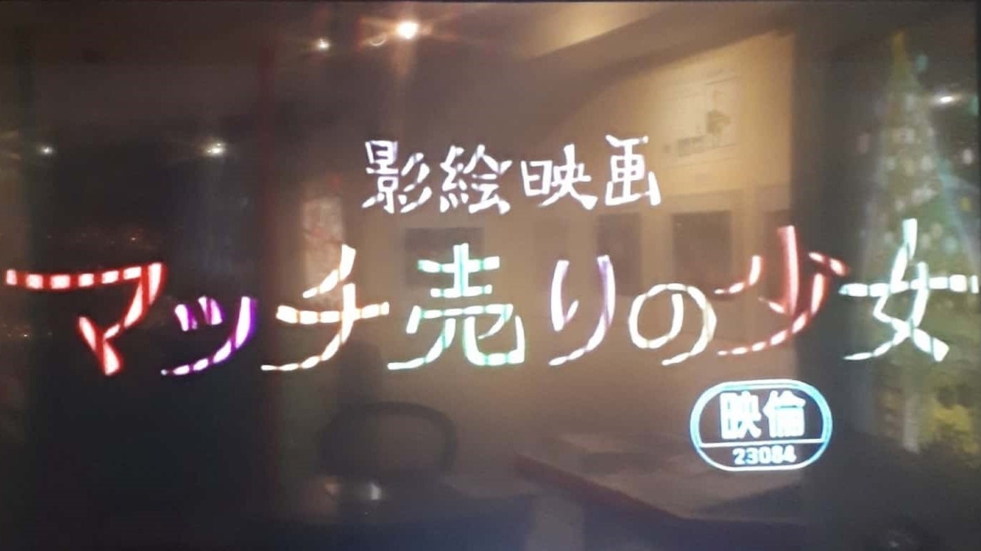 ハウス オブ クリスマスで マッチ売りの少女 上映中 藤城清治ファンのページ