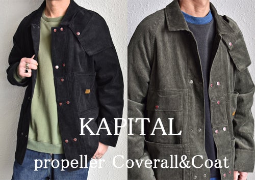 KAPITALのnewアイテム！プロペラ Coverall＆Coatのご紹介です 