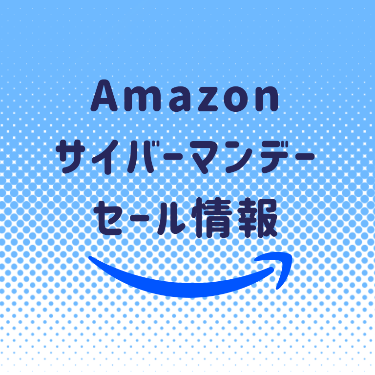 【12/1まで】Amazonサイバーマンデーお得商品
