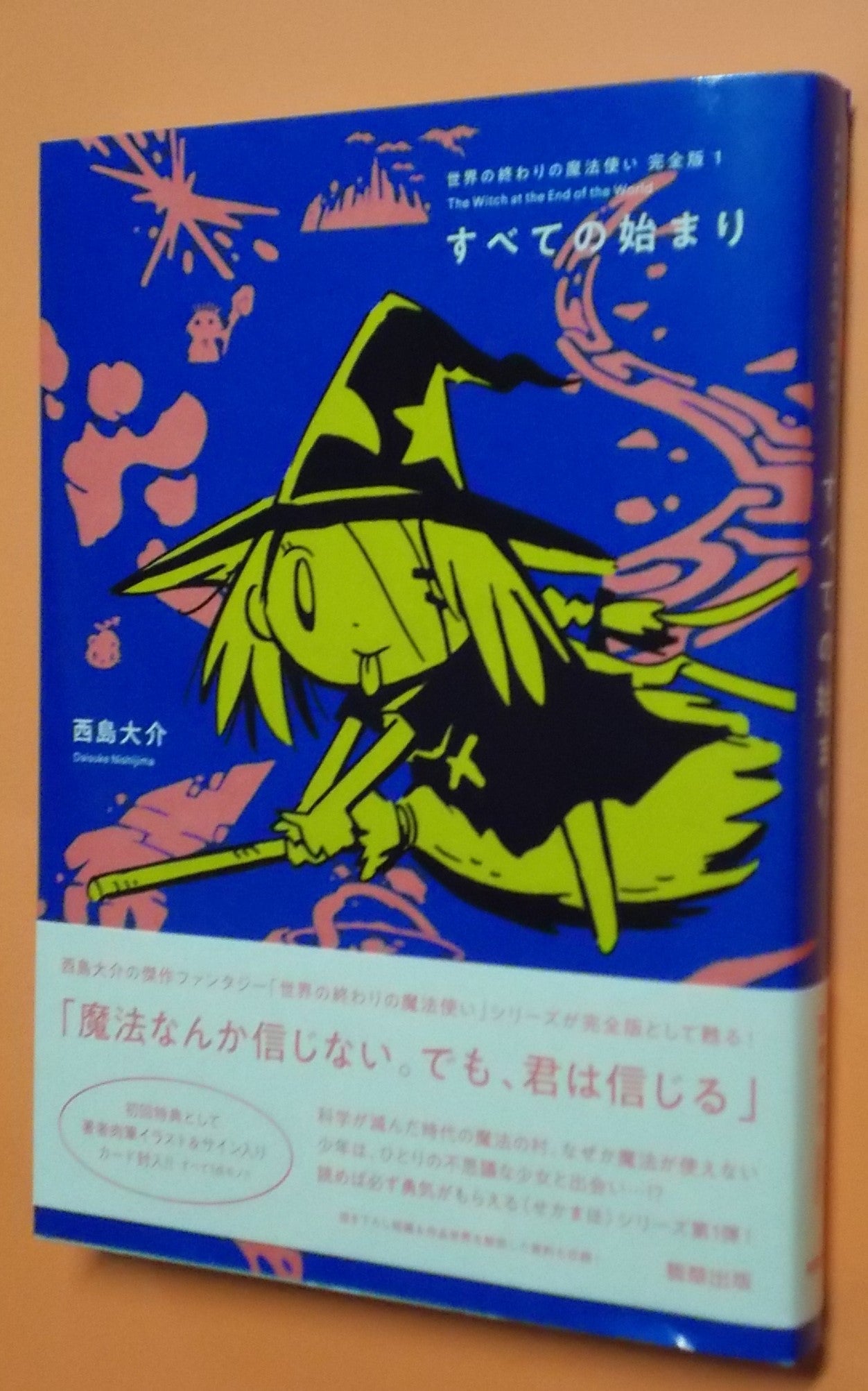 世界の終わりの魔法使い 完全版1 すべての始まり 西島大介 ギョギョームの秘密
