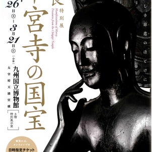 九州国博R3特別展は中宮寺国宝の画像
