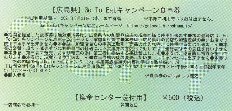 GoToEat食事券また買わなくっちゃ | T上司ランチ漫遊～広島発ときどき世界旅