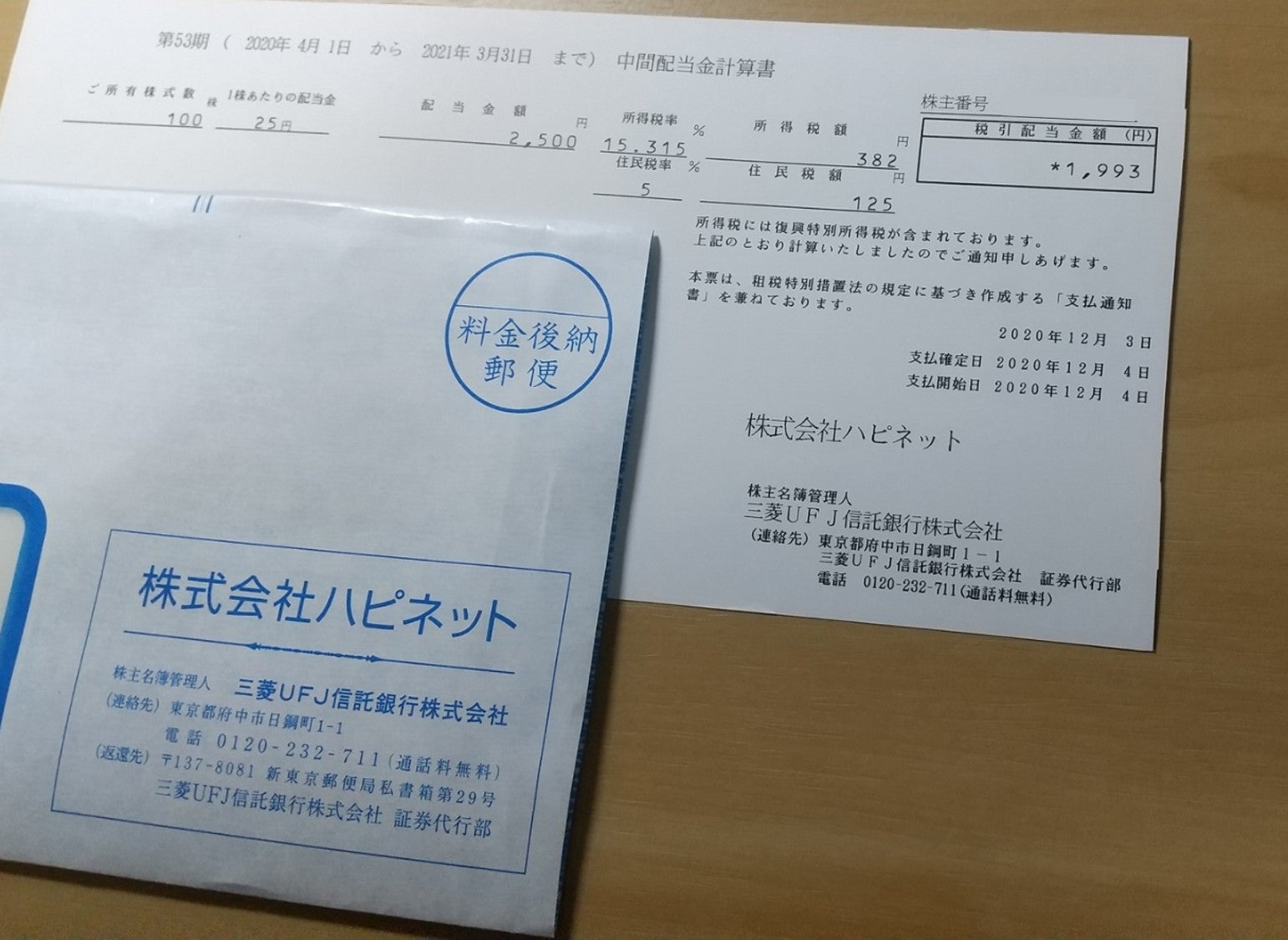 ハピネット 7552 からの中間配当です 金融商品の標本室
