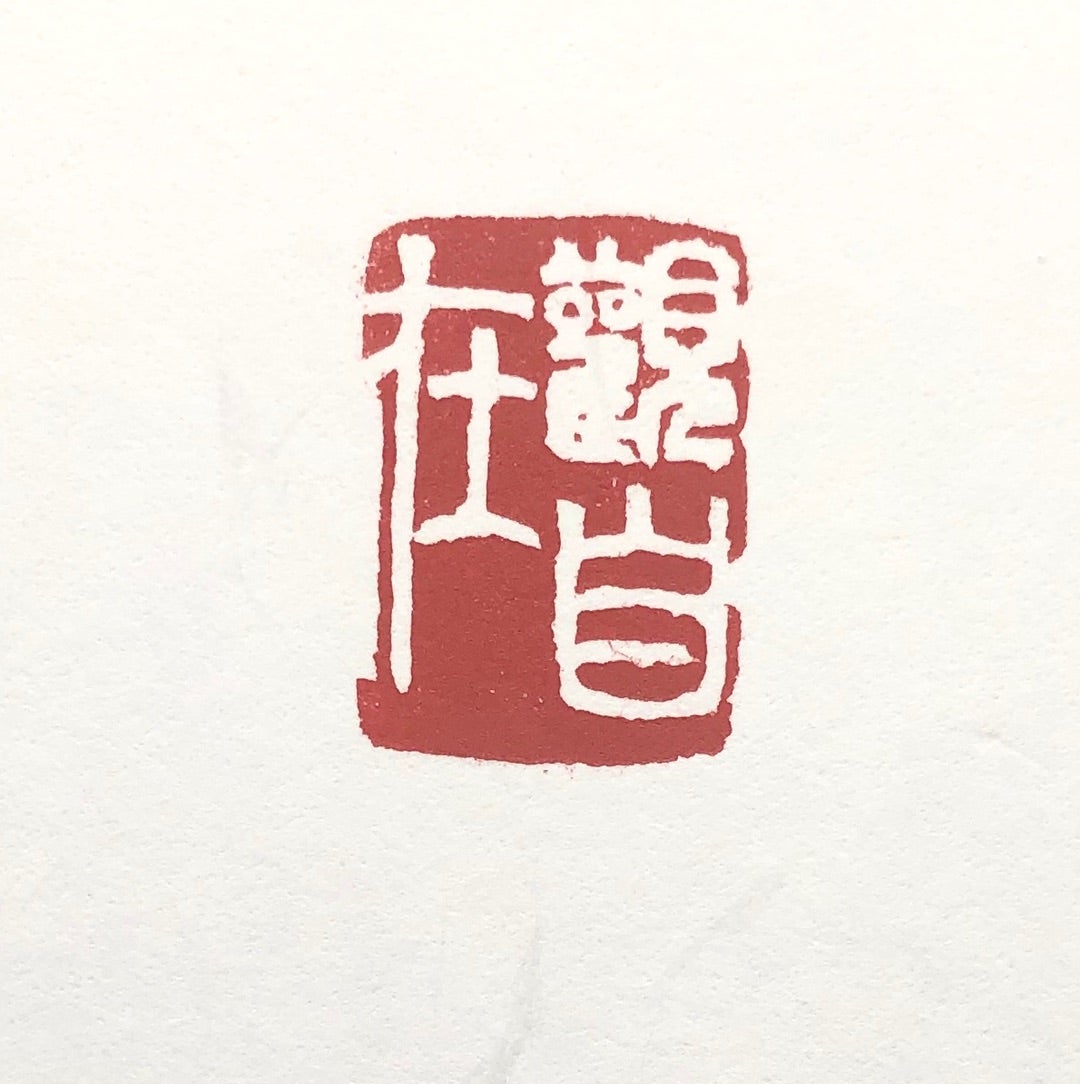 篆刻遊印「色即是空」しきそくぜくう www.cleanlineapp.com