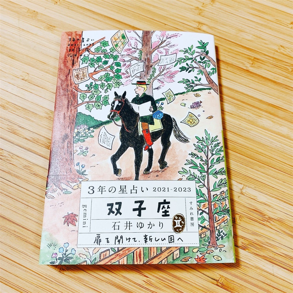 3年の星占い 石井ゆかり を買いました Graceful Beauty 40歳からの美肌とボディメイク