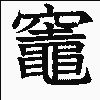 今日は漢字の日の画像