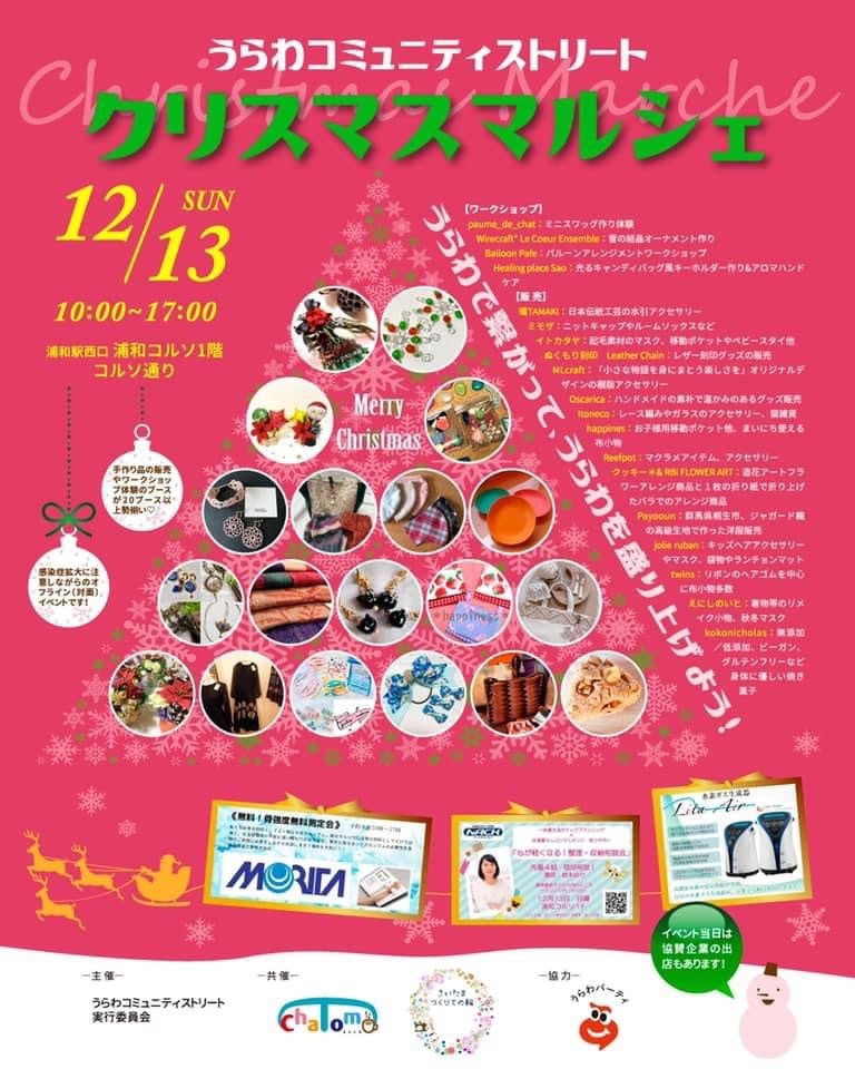 明日開催 うらわコミュニティストリート クリスマスマルシェ さいたま市を中心に親子向けイベントなどを開催 Chatomo