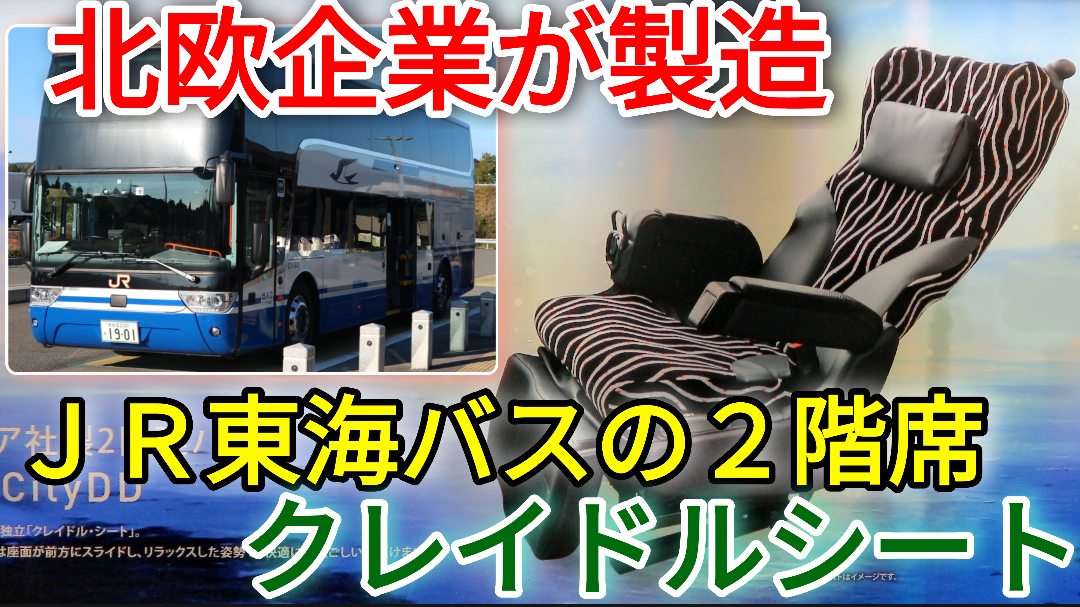 Jr東海バスの座席は北欧の企業 スカニア社製 クレイドルシートに乗ってきた 東京ー名古屋 高速バス Pass Case