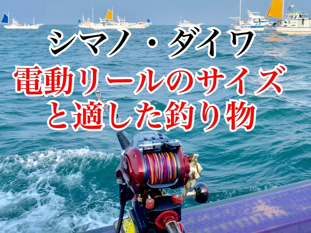 【シマノ・ダイワ】電動リールのサイズと適した釣り物・対象魚 