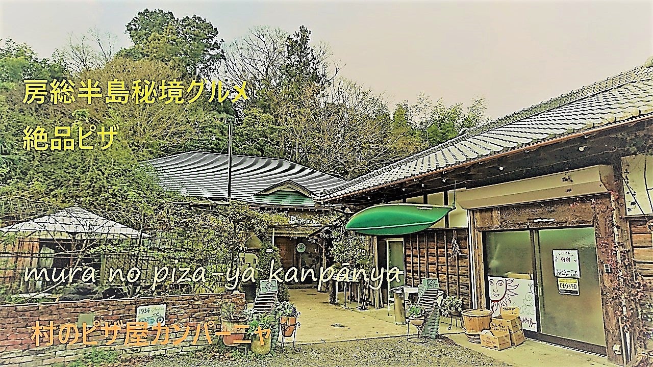カンパーニャ 村 の ピザ 屋
