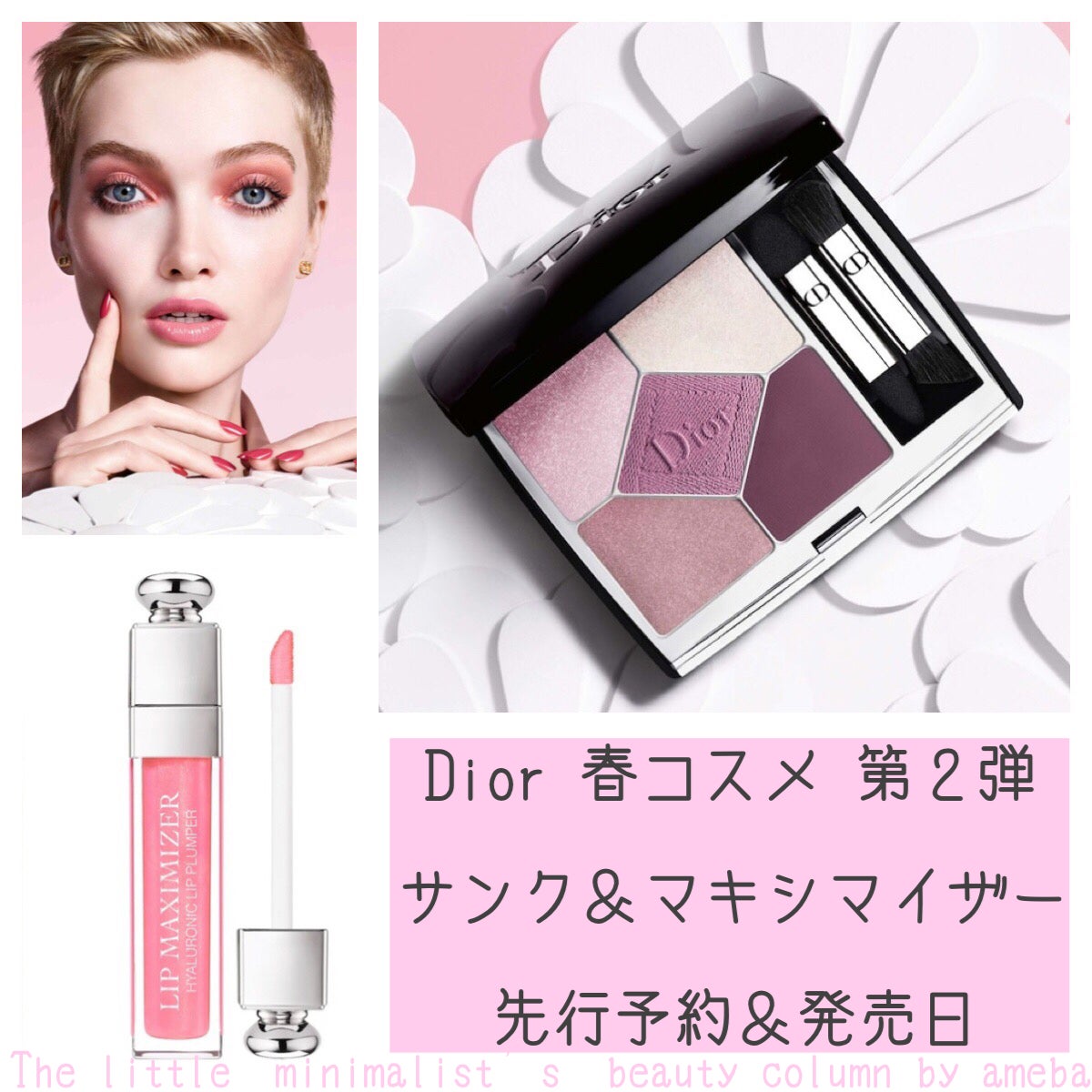 Dior 春コスメ第2弾【予約&先行発売日】 | リトルミニマリストの 