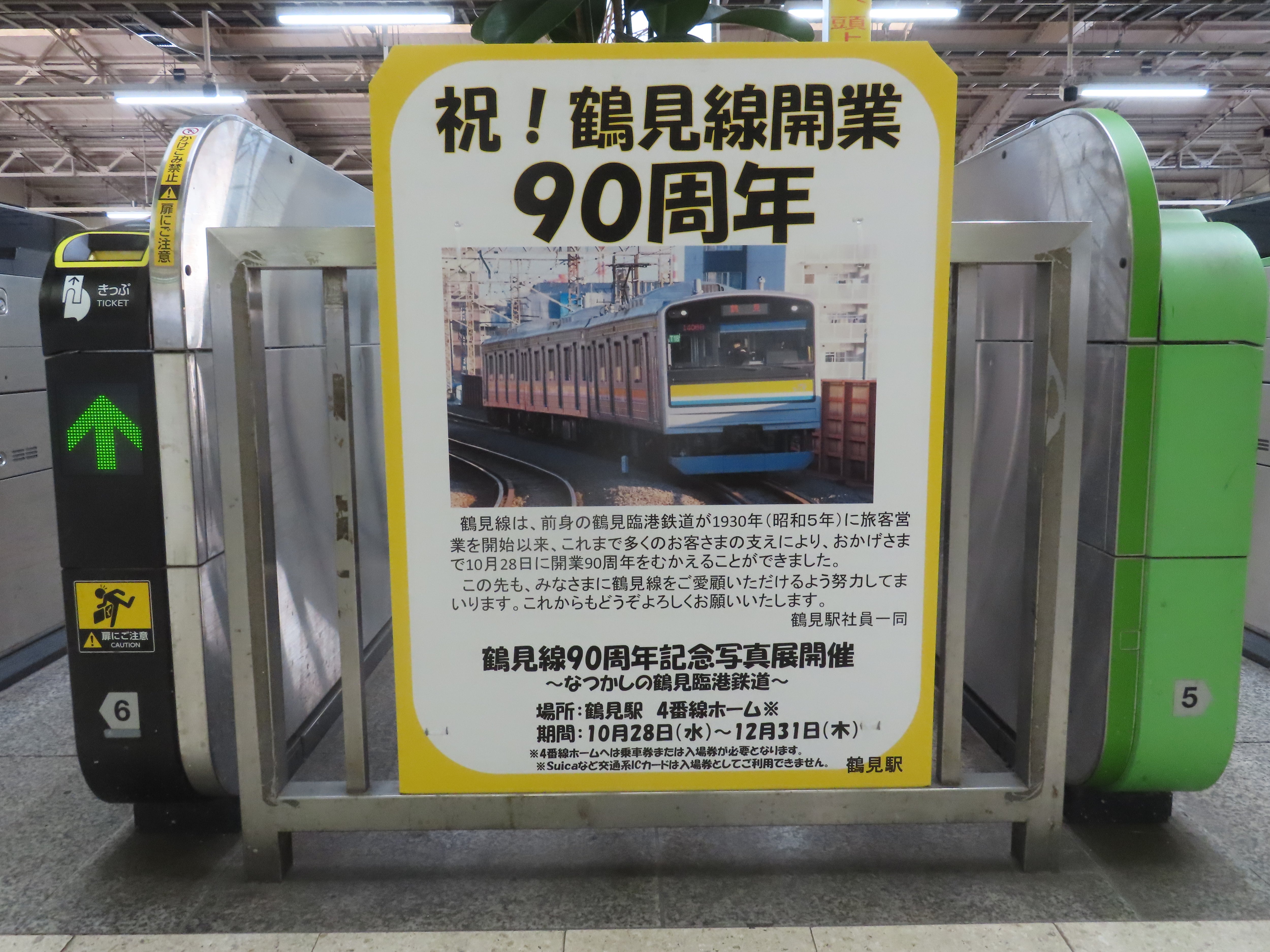 鶴見線９０周年記念「写真展」が、鶴見駅で開催されています さんちゃんの駅ブログ