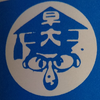 早稲田アカデミーの古いロゴを発見！の画像