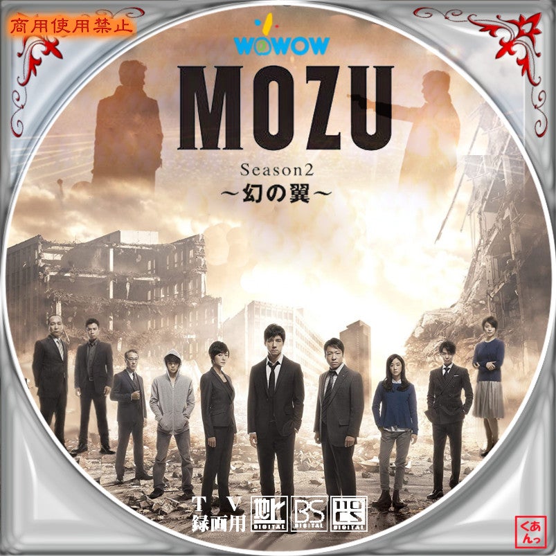 2021超人気 MOZU Season2 ~幻の翼~ Blu-ray BOX - DVD