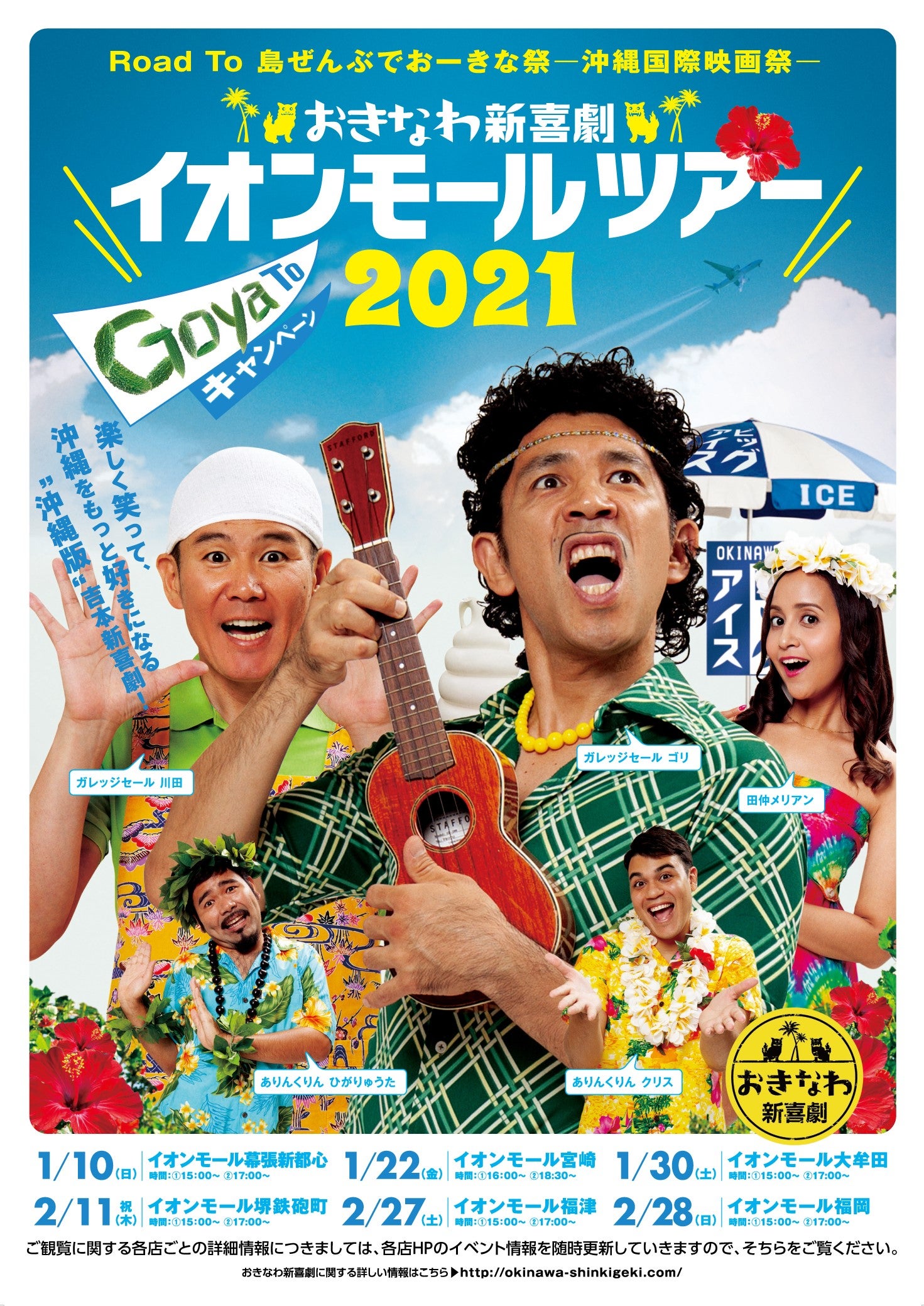 おきなわ新喜劇イオンモールツアー21 Go Ya To キャンペーン よしもとエンタテインメント沖縄