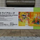 横浜美術館で「トライアローグ　語らう3つのコレクション」を観た！その２の記事より