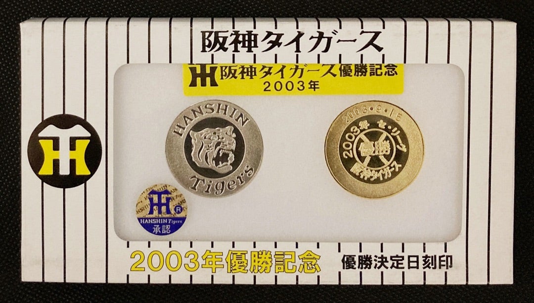 2003年 阪神タイガース 優勝記念メダル | 山沖純の7！8！9！純！！