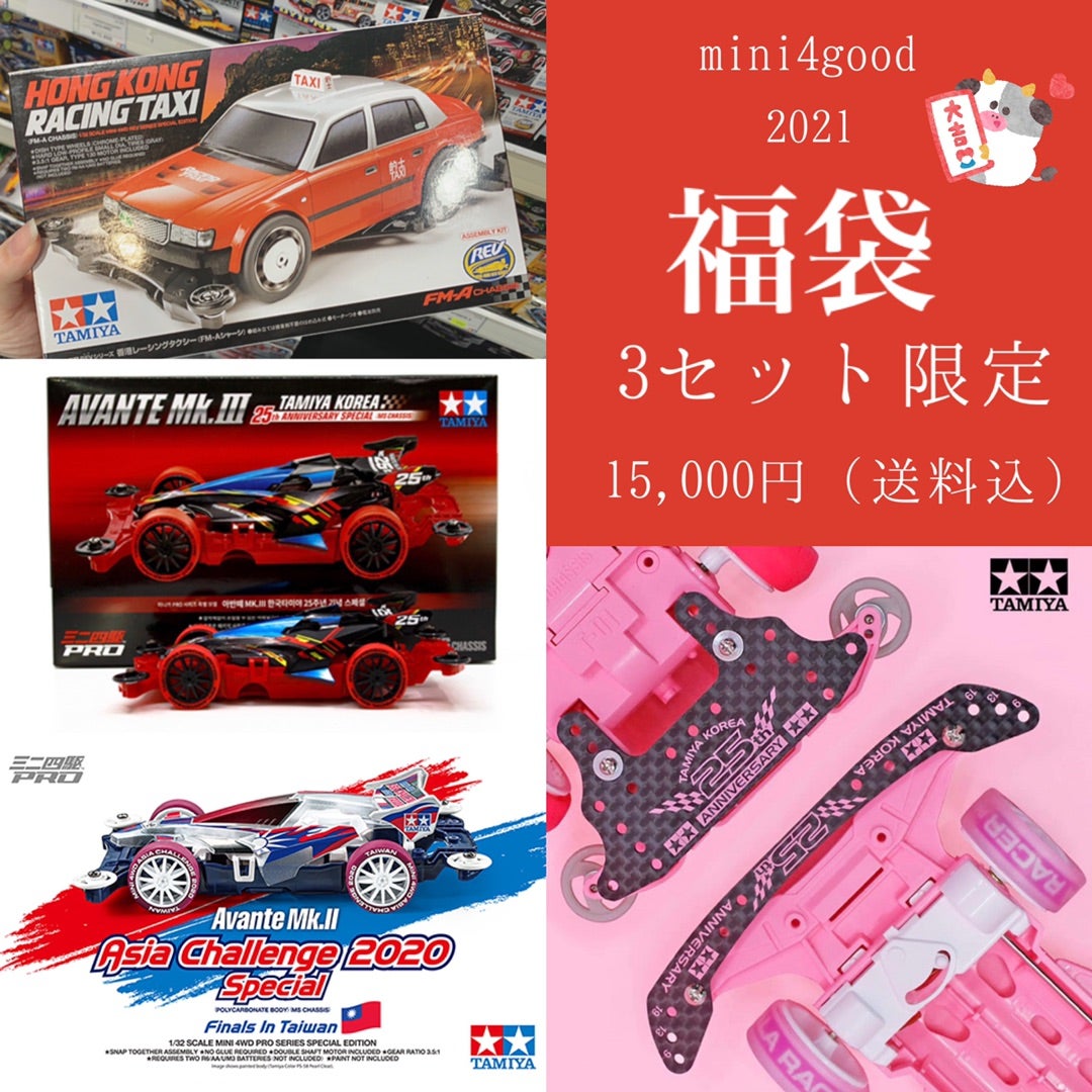2021年新春mini4goodミニ四駆福袋の詳細決定! | mini4good