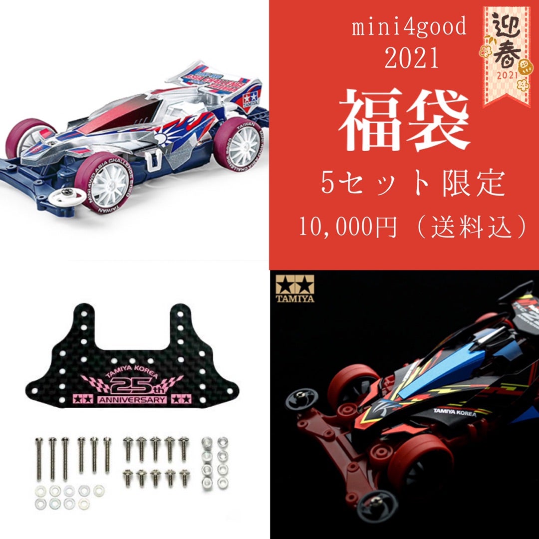 2021年新春mini4goodミニ四駆福袋の詳細決定! | mini4good