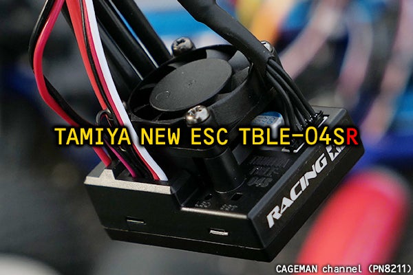 タミヤ 新型 ESC TBLE-04SR の雑感！ブラシレス TBLM-02S 15.5T にて | CAGEMAN ch.