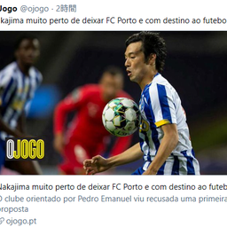 画像 FCポルト・中島翔哉選手、UAE行き間近との現地報道。 の記事より 1つ目