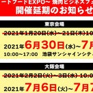 緊急事態宣言で焼肉ビジネスフェア/居酒屋JAPAN　開催延期（東京大阪とも）→6－7月の記事より