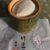 竹豆腐の画像