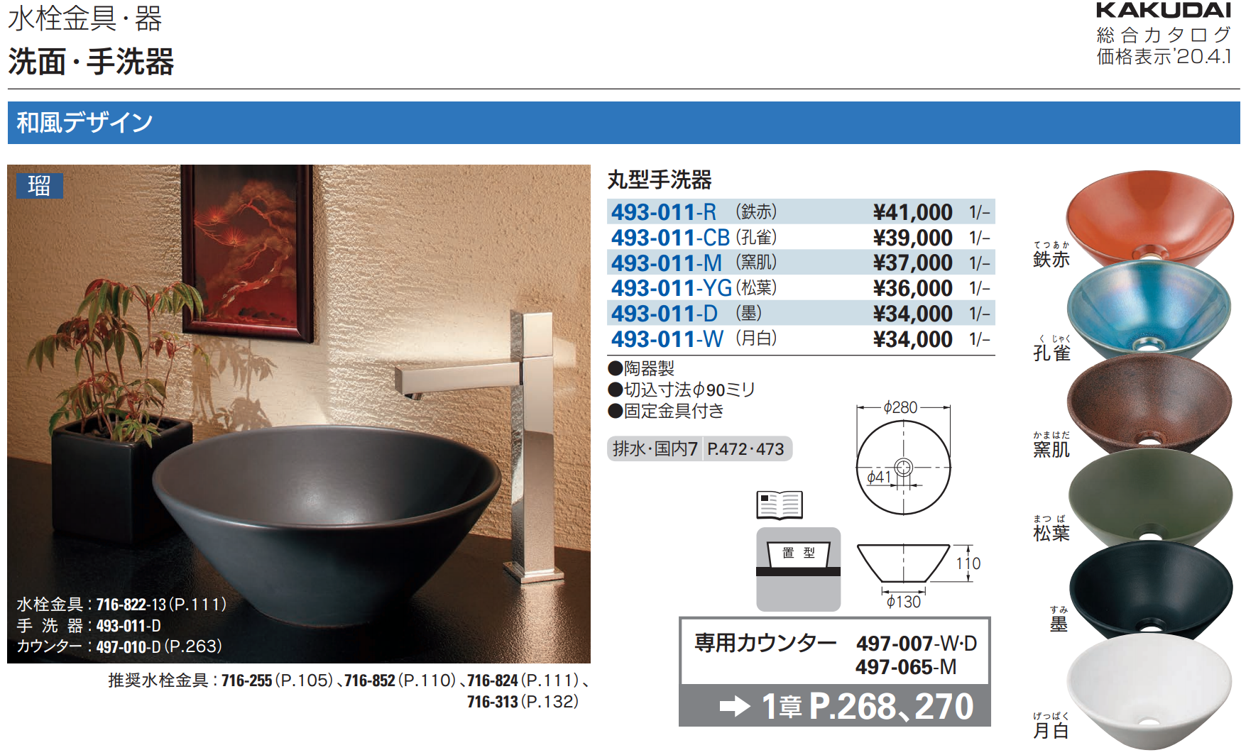 カクダイ 丸型手洗器 493-013-D (墨)