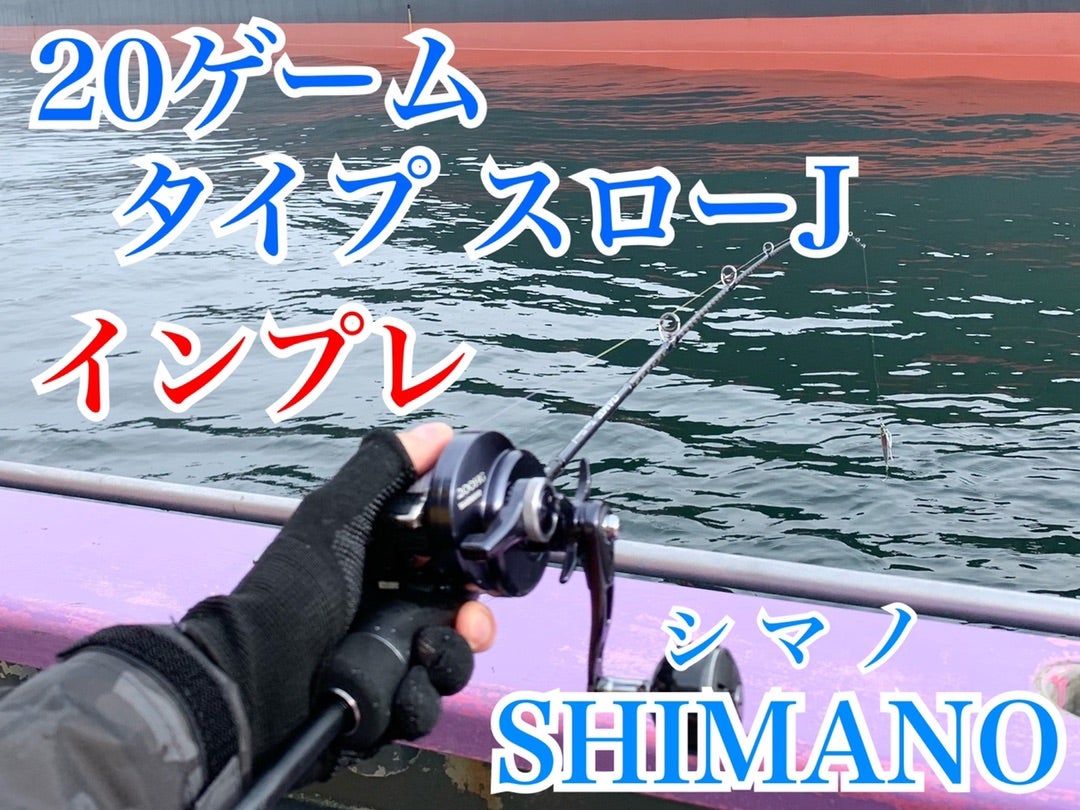 お得に購入 シマノ 20ゲームタイプSJ スロージギング B66-6 ロッド