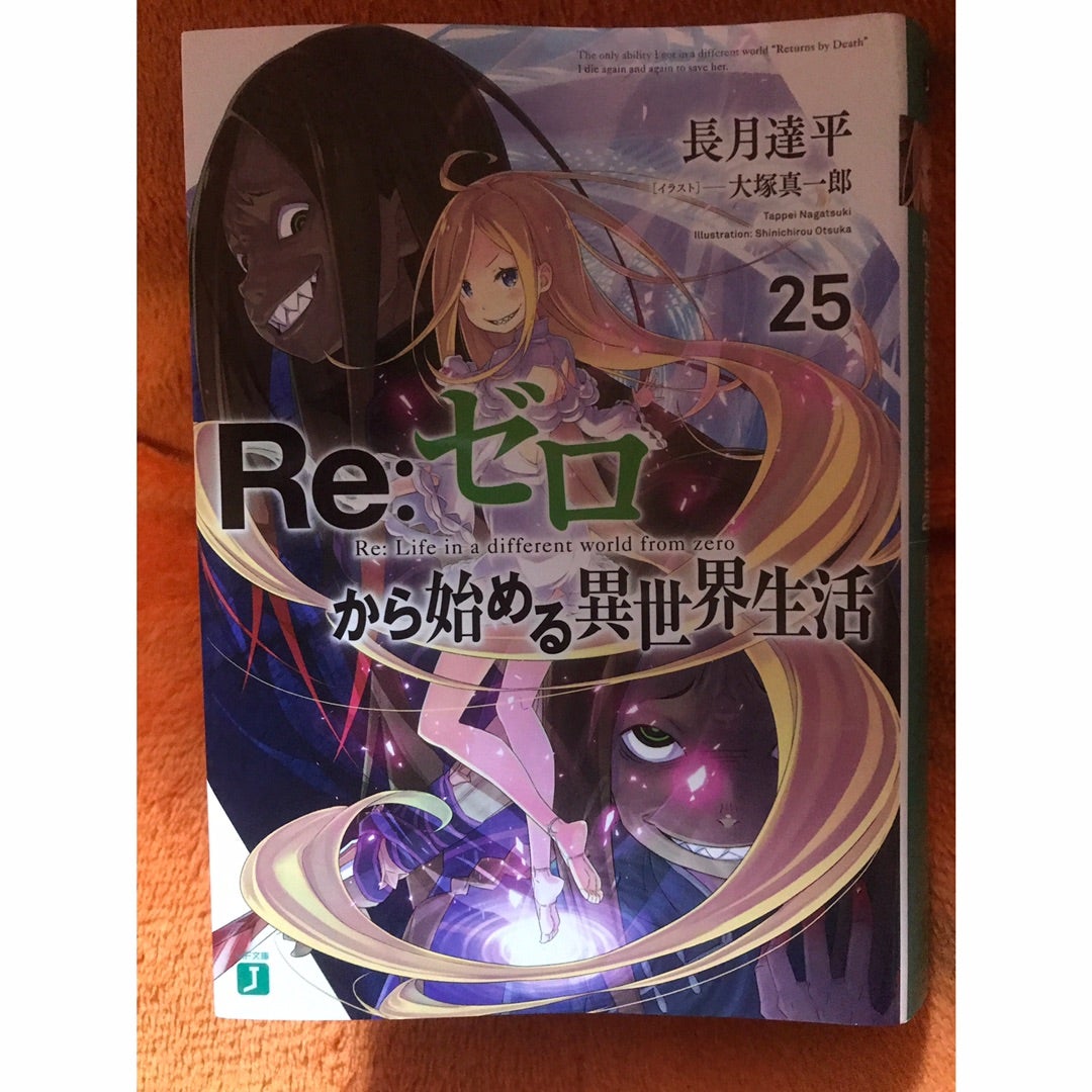 リゼロ Re:ゼロから始める異世界生活5巻〜25巻まとめ ライトノベル