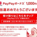 【当選】PayPayボーナス1000円分