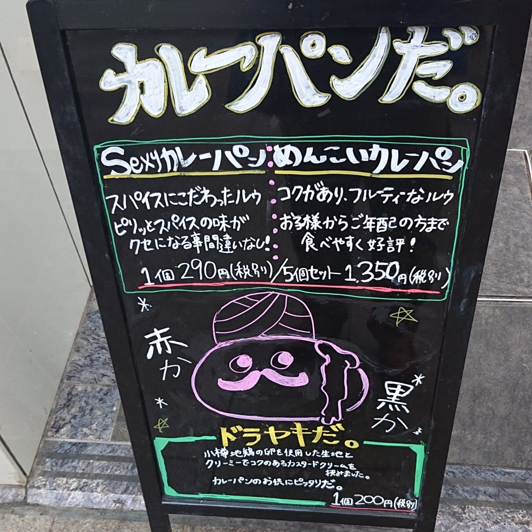 カレーパンだ。 In 札幌・狸小路商店街内 | １級フードアナリスト ユピロ菌の迷える子羊達へ