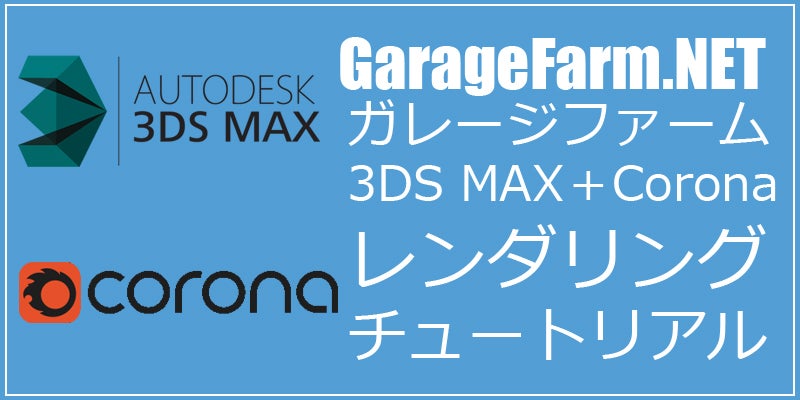 ガレージファーム 3ds Max + Corona レンダリング チュートリアル | GarageFarm.NET JAPAN