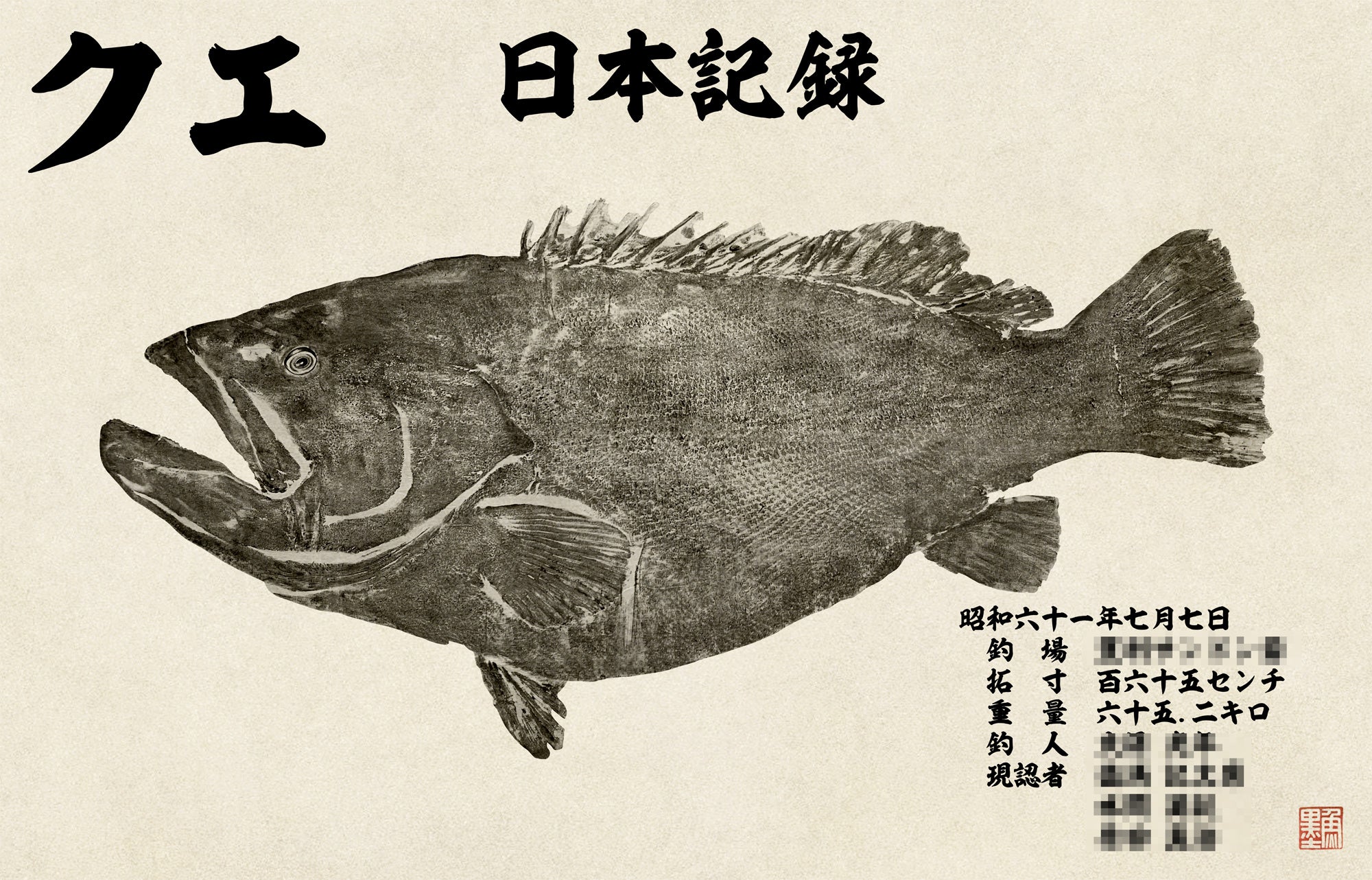 【作品紹介】本物の魚拓からバトンタッチ　クエ