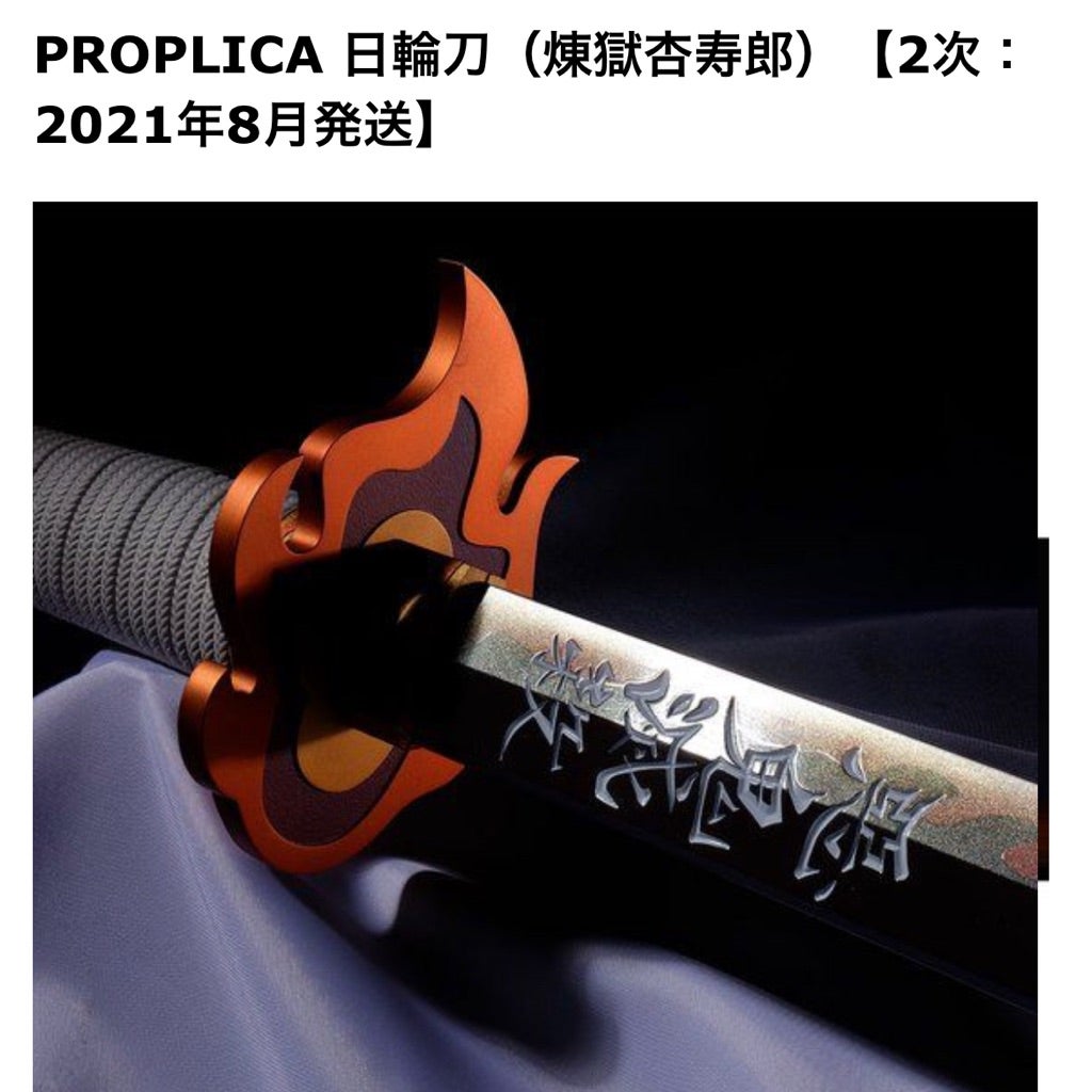 PROPLICA 日輪刀（煉獄杏寿郎） 【2次：2021年8月発送】 | 【赤星直 