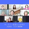 【開催報告】第67回　オンライン起業女子お茶会の画像