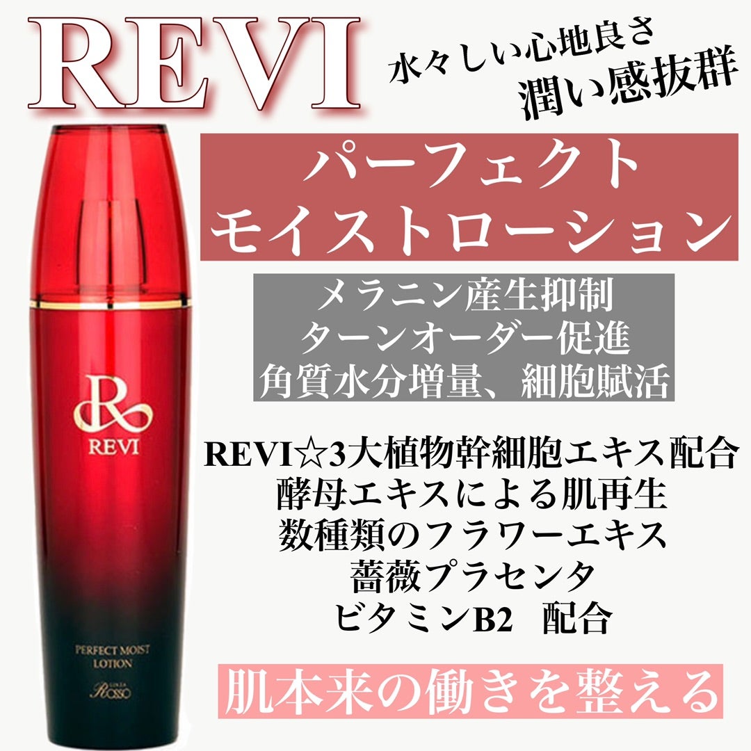 最安値】 REVI パーフェクトモイストローション - 化粧水/ローション 