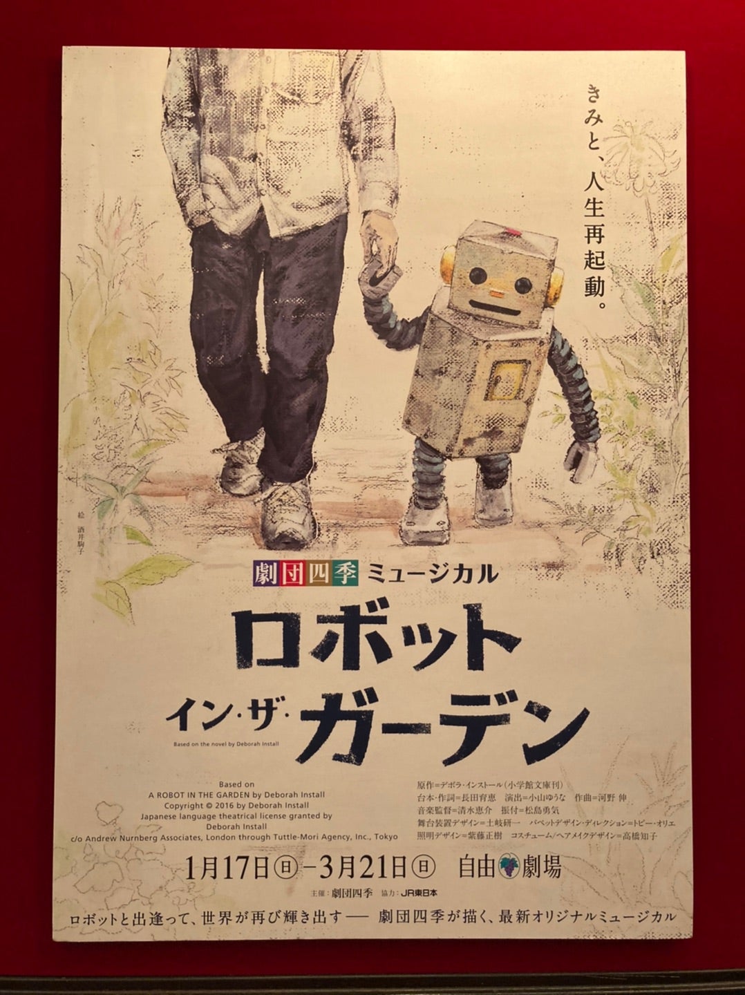 劇団四季 ロボット・イン・ザ・ガーデン 3回目 | デコぽん日記