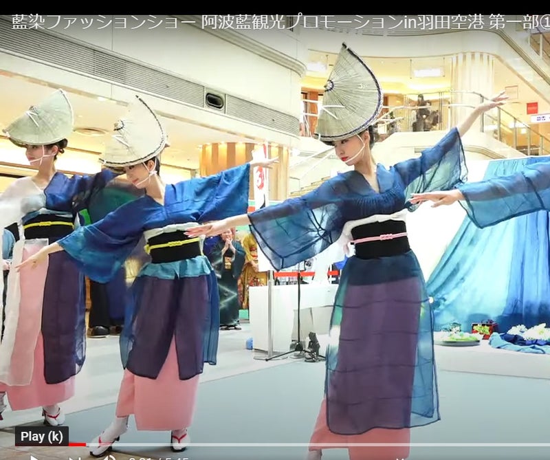 阿波踊り 藍染ファッションショー 羽田空港 アプリコットな日々 虹の国