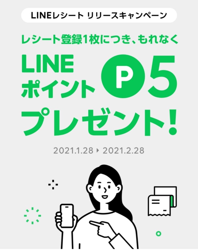 Line レシート キャンペーン