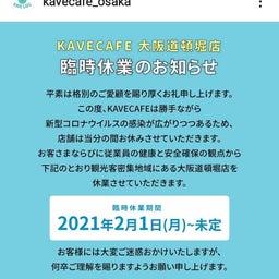 画像 kaveCafe大阪〈臨時休業のお知らせ〉 の記事より 1つ目